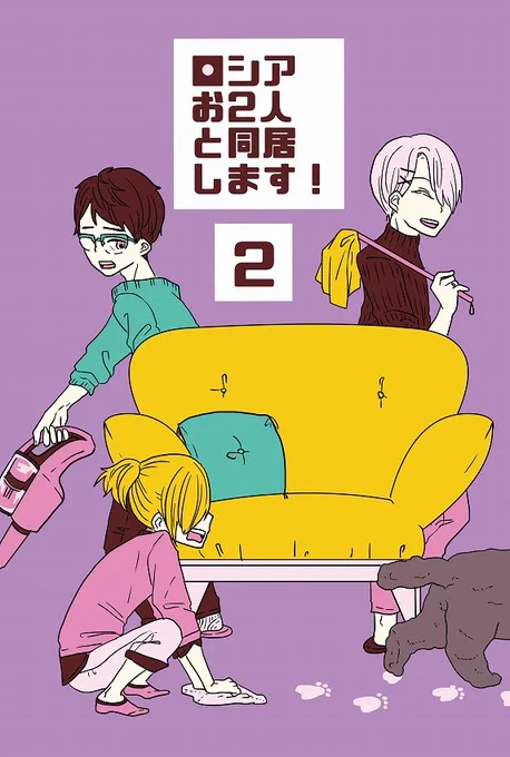【YOI】ロシアお2人と同居します!2【委託販売】
氷奏ストラースチ8にて頒布いたしました、ヴィ勇ユの日本での同居本第2弾の委託販売の予約が開始されました!今回もまんだらけ様にお願いしております。こちらからどうぞ→【まんだらけ様https://t.co/4G74moJDVO 】 