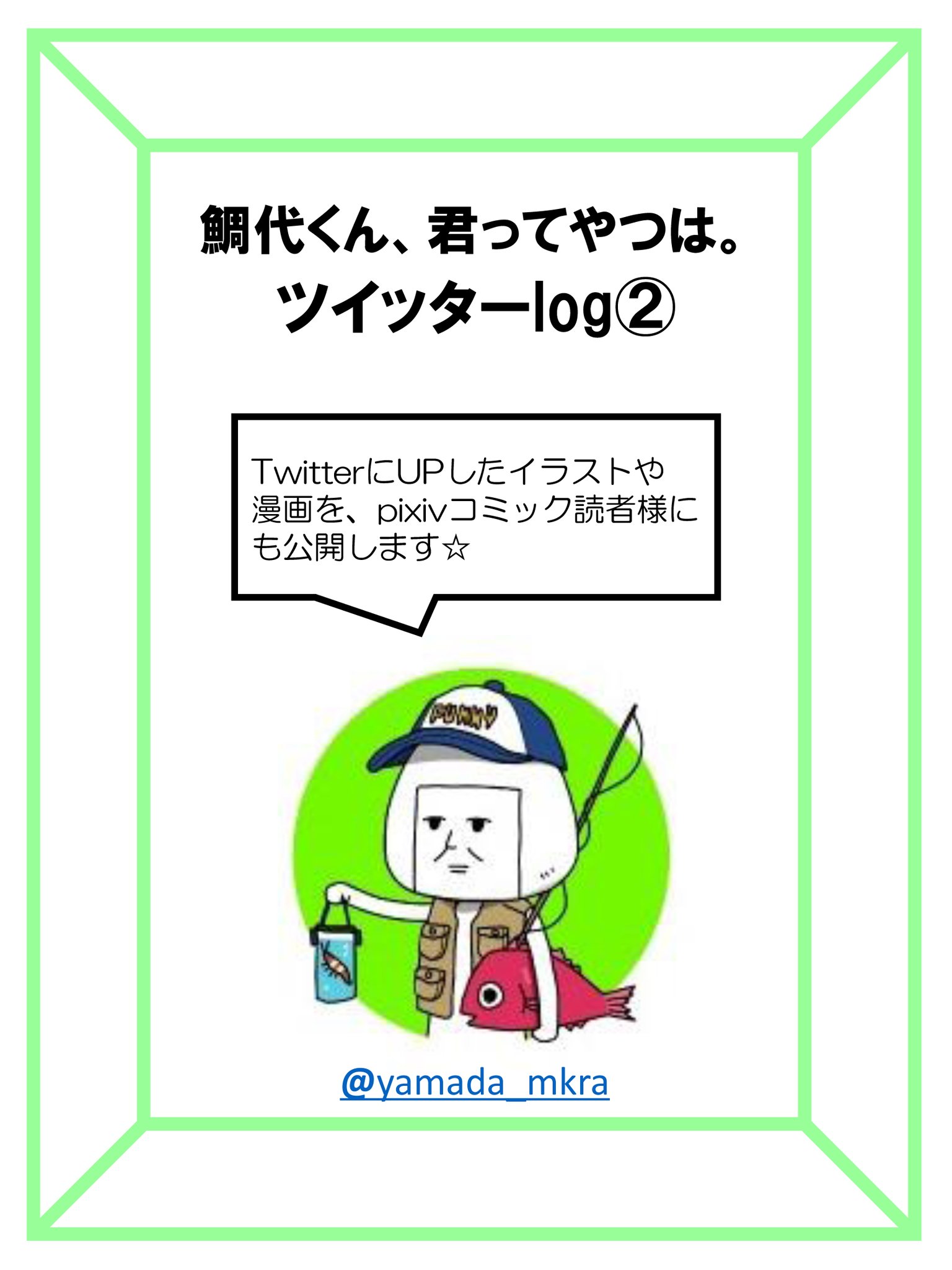 ビーボーイp 編集部 本日更新 ヤマダ 鯛代くん 君ってやつは Twitterにアップされたイラストや漫画の特別公開 第二弾 まだ見てない鯛代くんたちが見られるかも T Co Oroahkmbzp ビボピー ビーボーイp 編集部 本日更新 ヤマダ 鯛代くん 君ってやつは Twitterにアップされたイラストや漫画の特別公開 第二弾 まだ見てない鯛代くんたちが見られるかも T Co Oroahkmbzp ビボピー