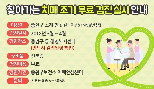#성남시 "찾아가는 치매 조기 무료 검진" 실시! 중원구에 사시는 만60세 어르신들을 대상으로 3월과 4월에 무료검진해드리니 꼭!! 검진일정 확인하셔서 이번 기회에 건강챙기세요~ 문의는 739-3055~3058로 하시면 됩니다^^