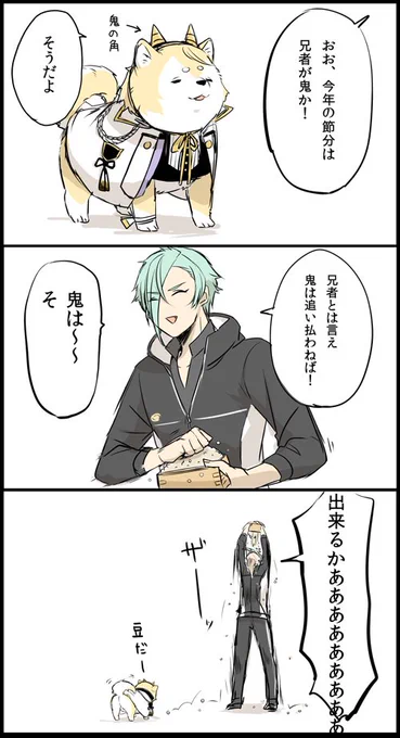 いぬにじゃ5 ようやく完成させた節分 