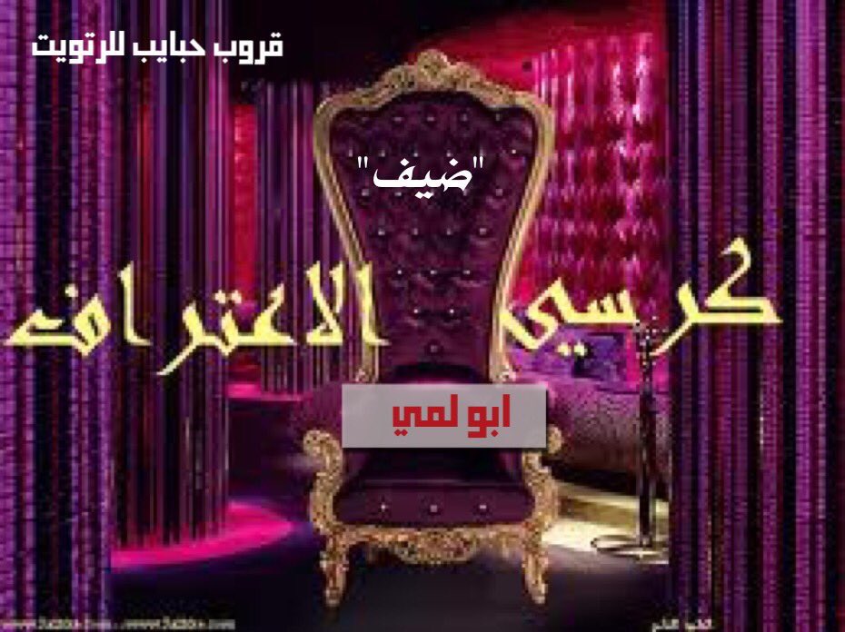 hp7__ip's tweet photo. تعلن ادارة قروب حبايب عن فقرة
الكرسي مع النجم المتألق ابولمي
@4P7gcbOpjNaEDqI 
وذلك يوم الاربعاء الساعه٩ والنصف مساءً
فكونوا علي الموعد 
ترسل الاسئله علي خاص #اخوشما https://t.co/YWYsozWHb3
