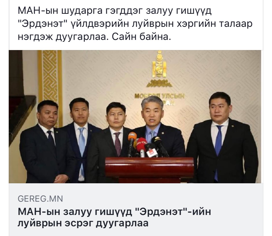 Шударга залуу гишүүдээ дэмжнээ ‼️‼️‼️

Ардын нам авлигачид, хахуульчид, хуйвалдагчдын үүр уурхай хаацайлан гардаг газар биш ‼️‼️‼️

Санал 1 байна 👍🏻👍🏻👍🏻🇲🇳🇲🇳🇲🇳