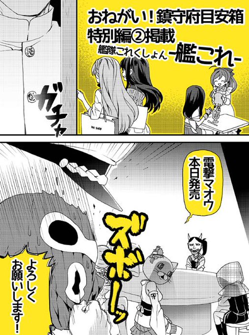 おねがい!鎮守府目安箱2巻&最新話が掲載されている電撃マオウ本日発売です!よろしくお願いします!! 