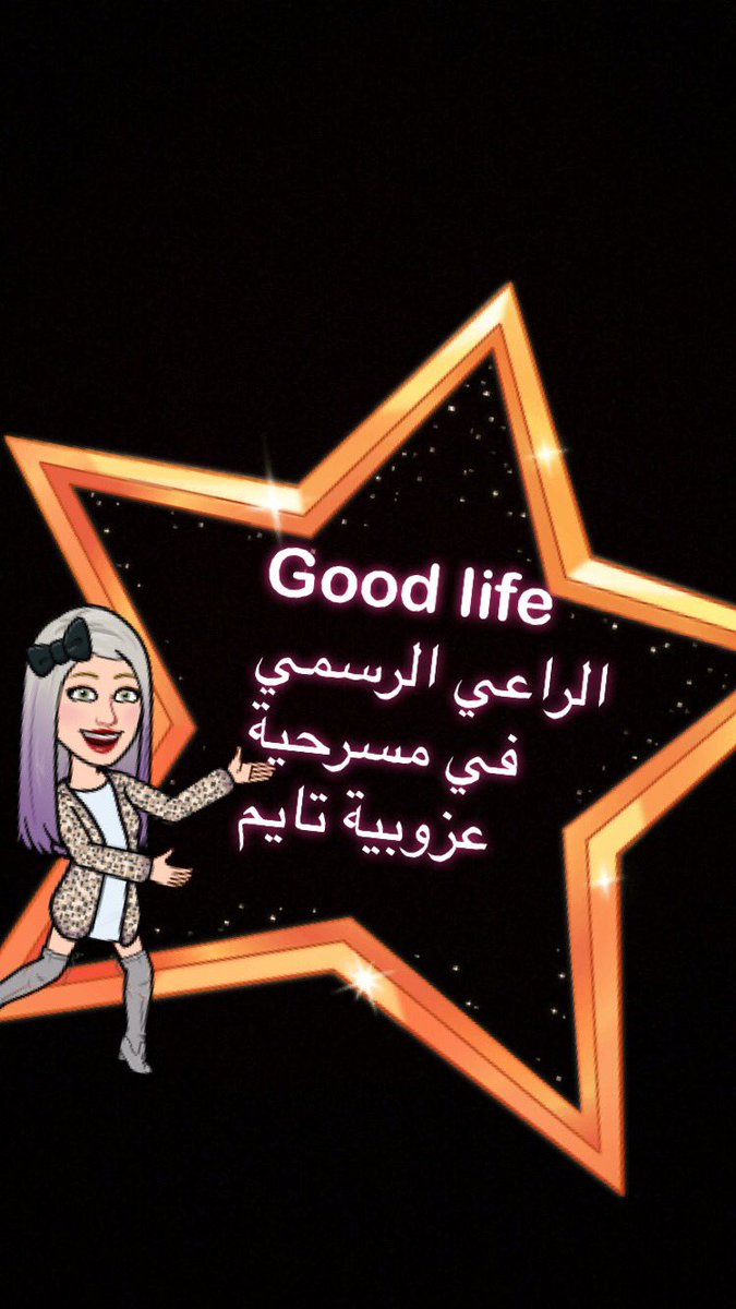 thaj2015's tweet photo. #تصوير #كواليس #مسرحية_عزوبية_تايم في مقر إدارة Good life https://t.co/gixH1anVCR