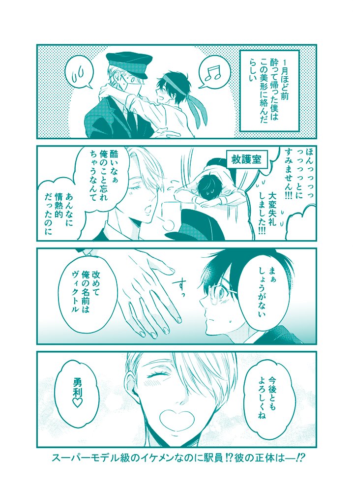 氷奏8で配った無配です!
※駅員ヴィクトル(今のところ)×リーマン勇利パロです。
パロ苦手な人は回れ右です。
またどこかでぬるぬる続けるかもです。
焦って半日で仕上げたのでお見苦しくてすみません。
