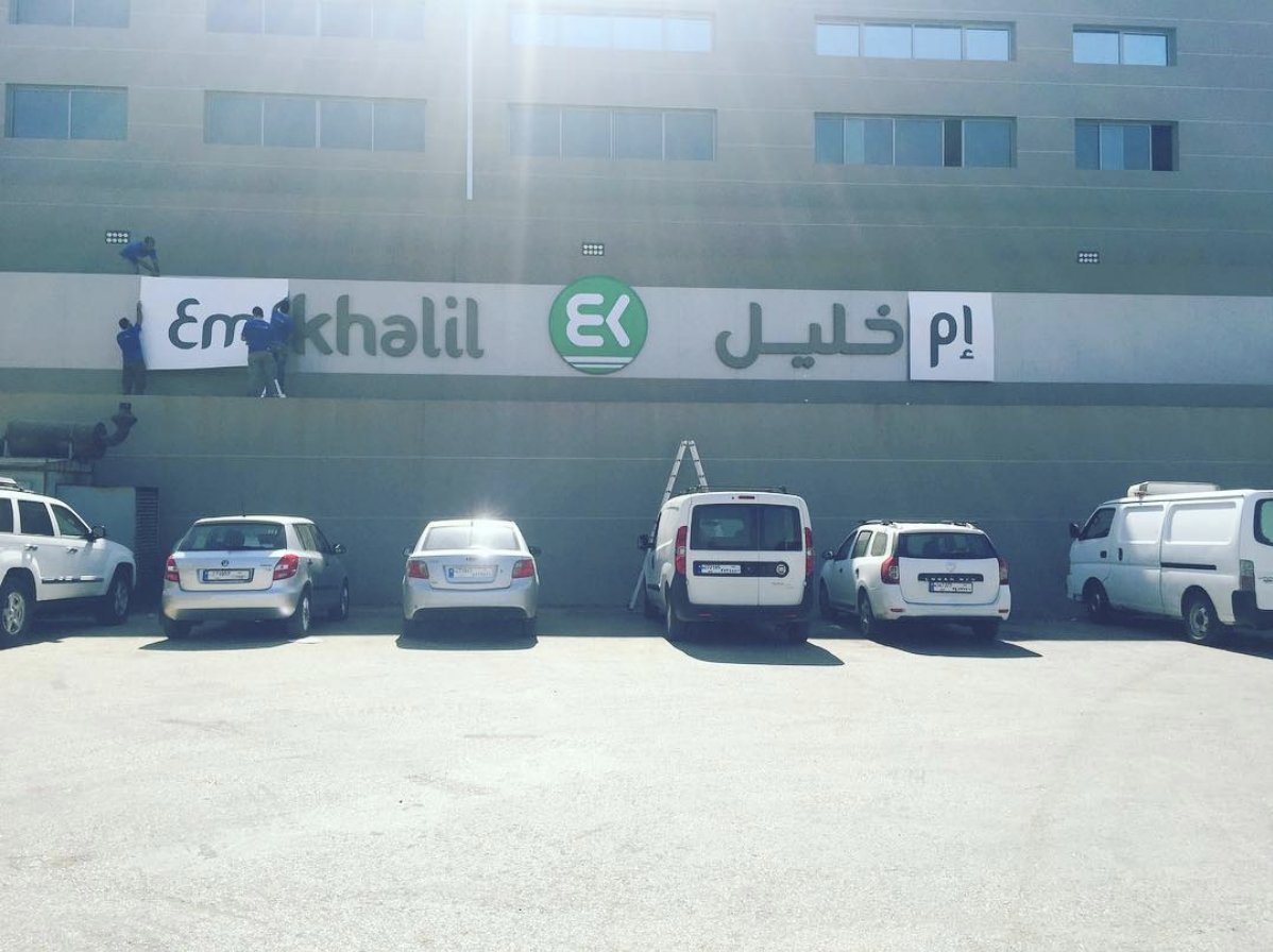 Em_Khalil_'s tweet photo. Throwback to #womensequalityday! When Bou Khalil supermarkets changed its signage to Em Khalil 💚 No, a woman's place is NOT in the supermarket... she can be a business owner.. a doctor.. an engineer and whatever she sets her mind to.. #EmKhalil #GenderEquality https://t.co/jrXG3H67dq