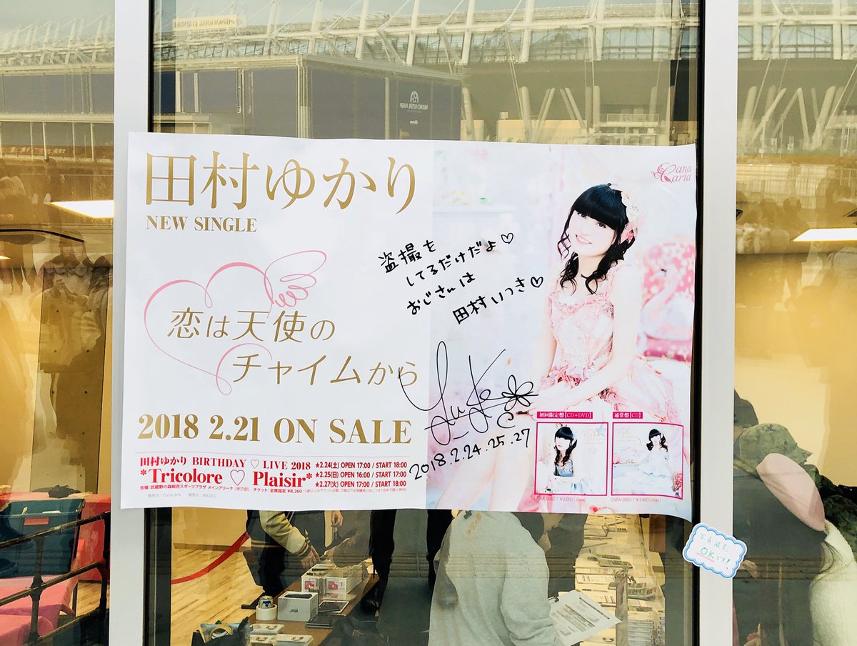 池袋の風 通常営業お酒たばこok 田村ゆかり Birthday Live 18 Tricolore Plaisir 千秋楽 3日間とても幸せな時間を過ごせました この空間を作っている演出のみなさん並びに演者のみなさん オーディエンスのみんなが素敵だなあって思いまし