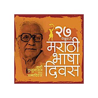 XICPanorama's tweet photo. जगभरातील मराठी माणसांसाठी आणि मराठी भाषेवर प्रेम करणाऱ्या प्रत्येक व्यक्तीसाठी आजचा दिवस अगदी महत्वाचा. मराठीतील थोर साहित्यीक विष्णू वामन शिरवाडकर उर्फ कुसूमाग्र यांचा आज जन्मदिवस 🙏🏼 

#MarathiBhashaDin  #XICPanorama https://t.co/DPqcyeP4YX