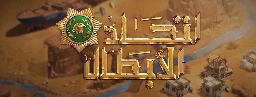 حمل الآن الإصدار الأخير 1.13.0 من لعبة اتحاد الأبطال للاستمتاع بالعديد من المزايا الجديدة

للتحميل مجانًا الآن: bit.ly/EEA103