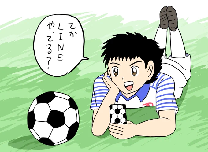 出会い厨のキャプテン翼 