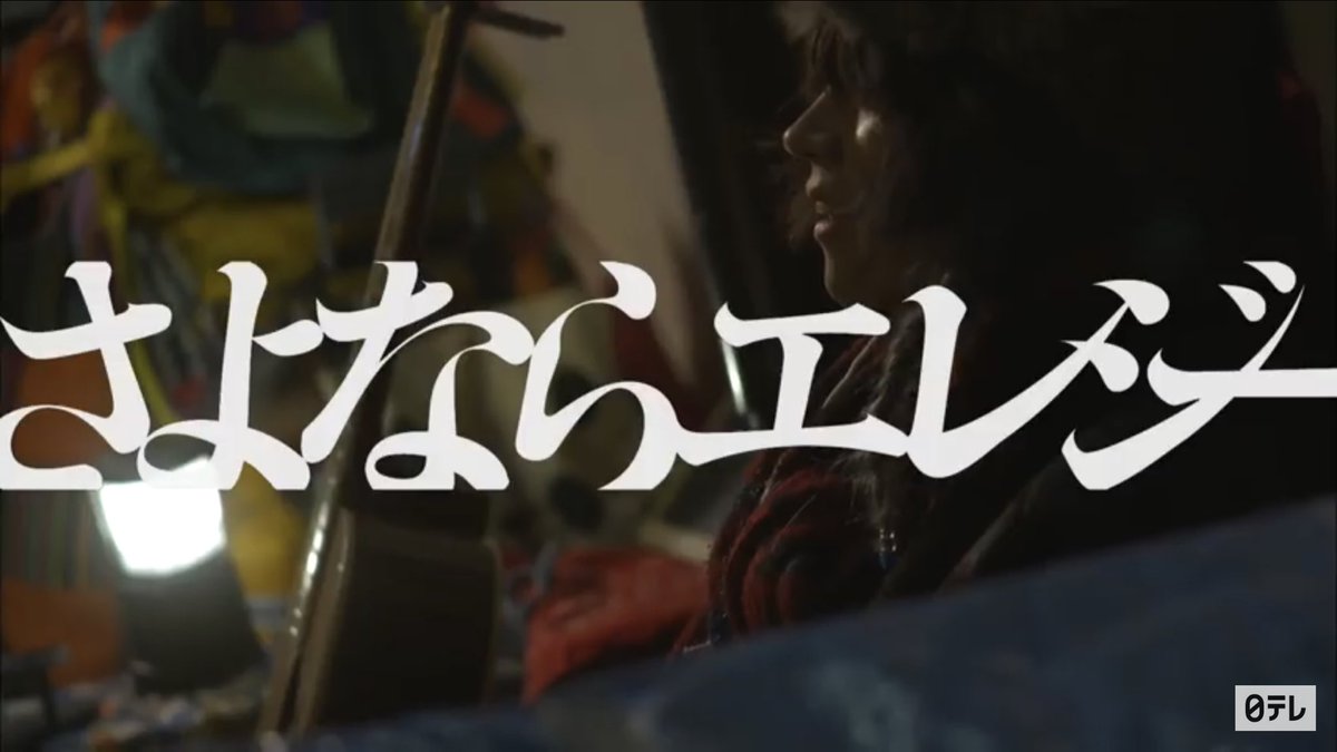 todome_kiss_ntv's tweet photo. ✨速報✨

菅田将暉さんが歌う主題歌『さよならエレジー』
なんと、、、
💋ドラマ映像フルバージョン💋が解禁‼️

https://t.co/PCkel89RWU

めっちゃかっこいいし、もはや泣けてさえくるので是非チェックして下さい😆
そして、日曜日の衝撃の第9話に備えましょう😉
#トドメの接吻
#さよならエレジー https://t.co/ncSNdUG9vv