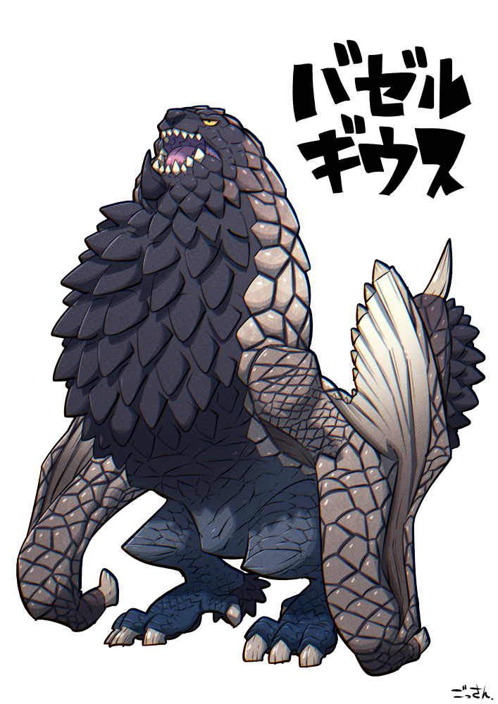 「僕は好きですバゼル。
#MHW 」|ごっさん/ GOSSANのイラスト