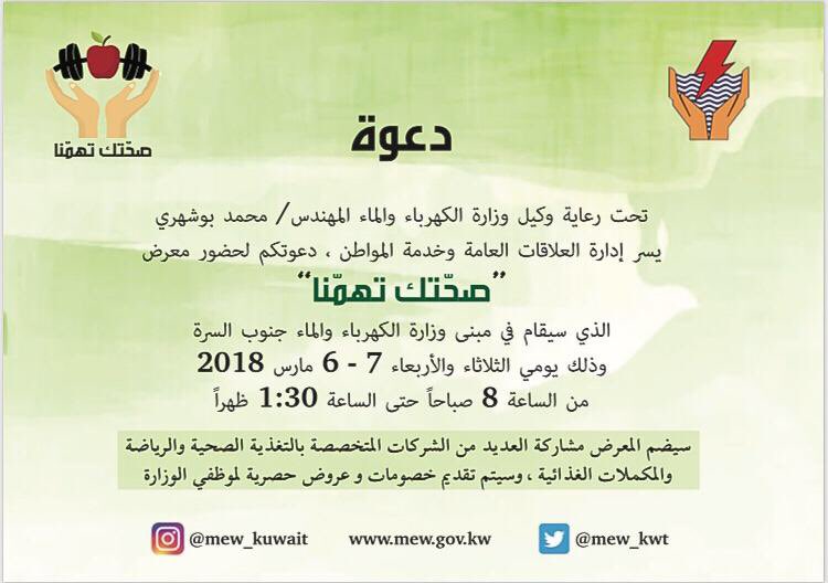 ÙˆØ²Ø§Ø±Ø© Ø§Ù„ÙƒÙ‡Ø±Ø¨Ø§Ø¡ÙˆØ§Ù„Ù…Ø§Ø¡ ÙˆØ§Ù„Ø·Ø§Ù‚Ø© Ø§Ù„Ù…ØªØ¬Ø¯Ø¯Ø© Ø¯ÙˆÙ„Ø© Ø§Ù„ÙƒÙˆÙŠØª On Twitter Ø¯Ø¹ÙˆØ© Ù„Ø­Ø¶ÙˆØ± Ù…Ø¹Ø±Ø¶ ØµØ­ØªÙƒ ØªÙ‡Ù…Ù†Ø§