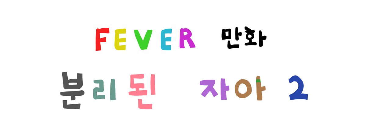 [피버 만화] 분리된 자아 2

#피버 #개구멍 #조랭몬 #후즈 #에렌디라 #지누 #코렛트 #가그 #김라임 #겜추남

+ #똘킹 #탬탬버린 