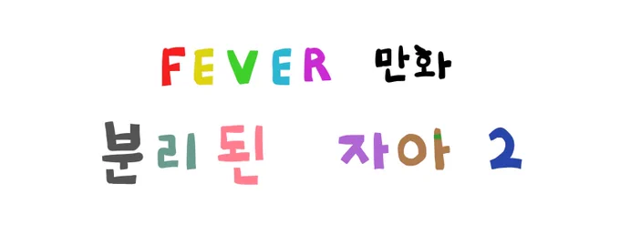 [피버 만화] 분리된 자아 2

#피버 #개구멍 #조랭몬 #후즈 #에렌디라 #지누 #코렛트 #가그 #김라임 #겜추남

+ #똘킹 #탬탬버린 