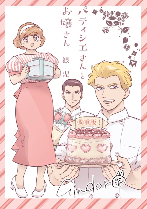「パティシエさんとお嬢さん」お手に取っていただき誠にありがとうございます!!お返事できずにいますが、嬉しいリプライ読ませていただいてます🍰感謝の気持ちで一杯です。🙏 