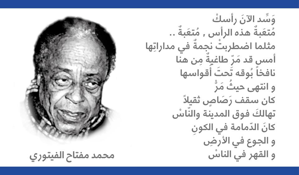 محمد الفيتوري قصائد