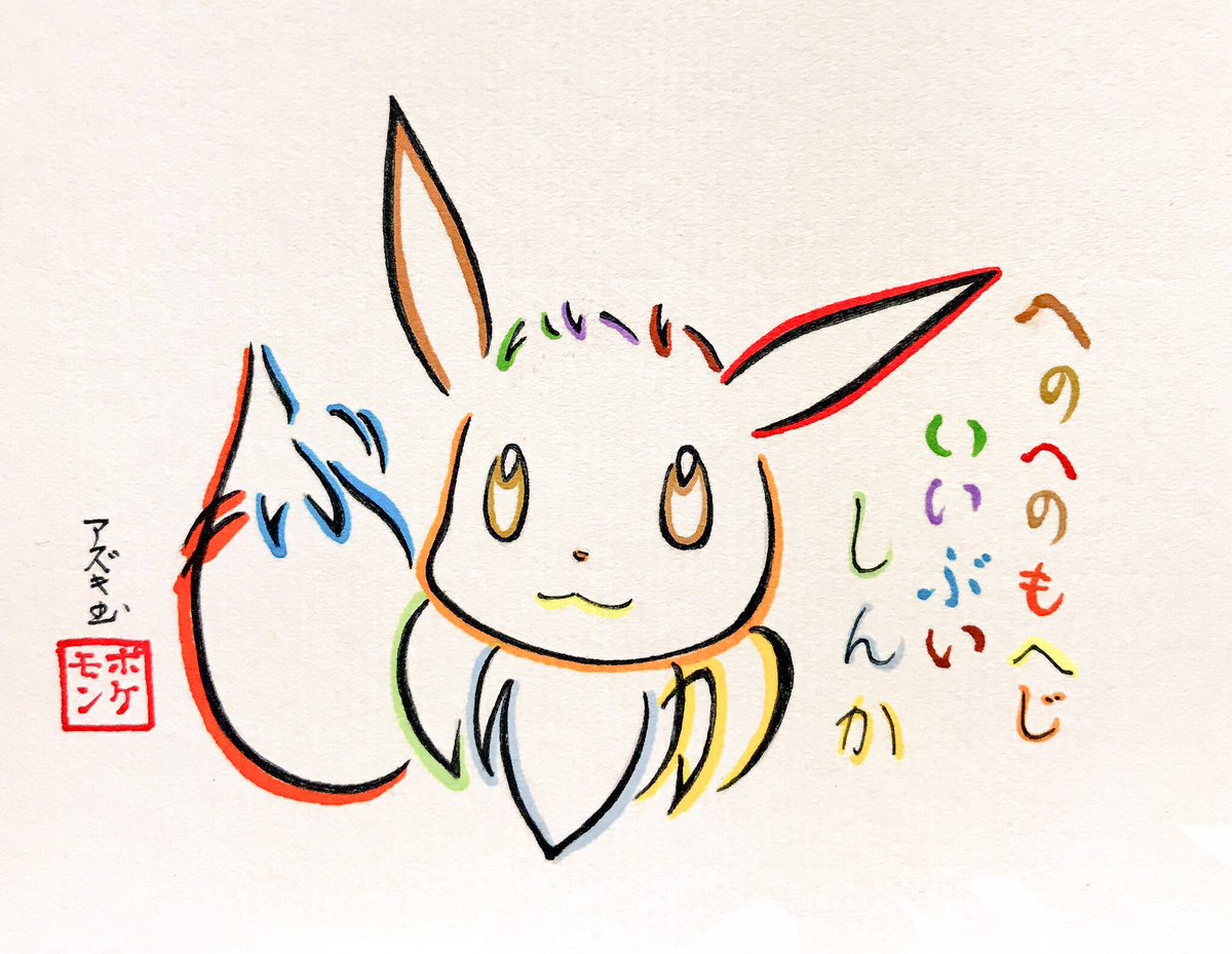 文字絵師アズキ در توییتر あと 今日2月27日はイーブイの誕生日らしいです ブースターサンダースシャワーズ いまでは進化も増えたなぁ ちなみに一番好きなイーブイの進化はブラッキー