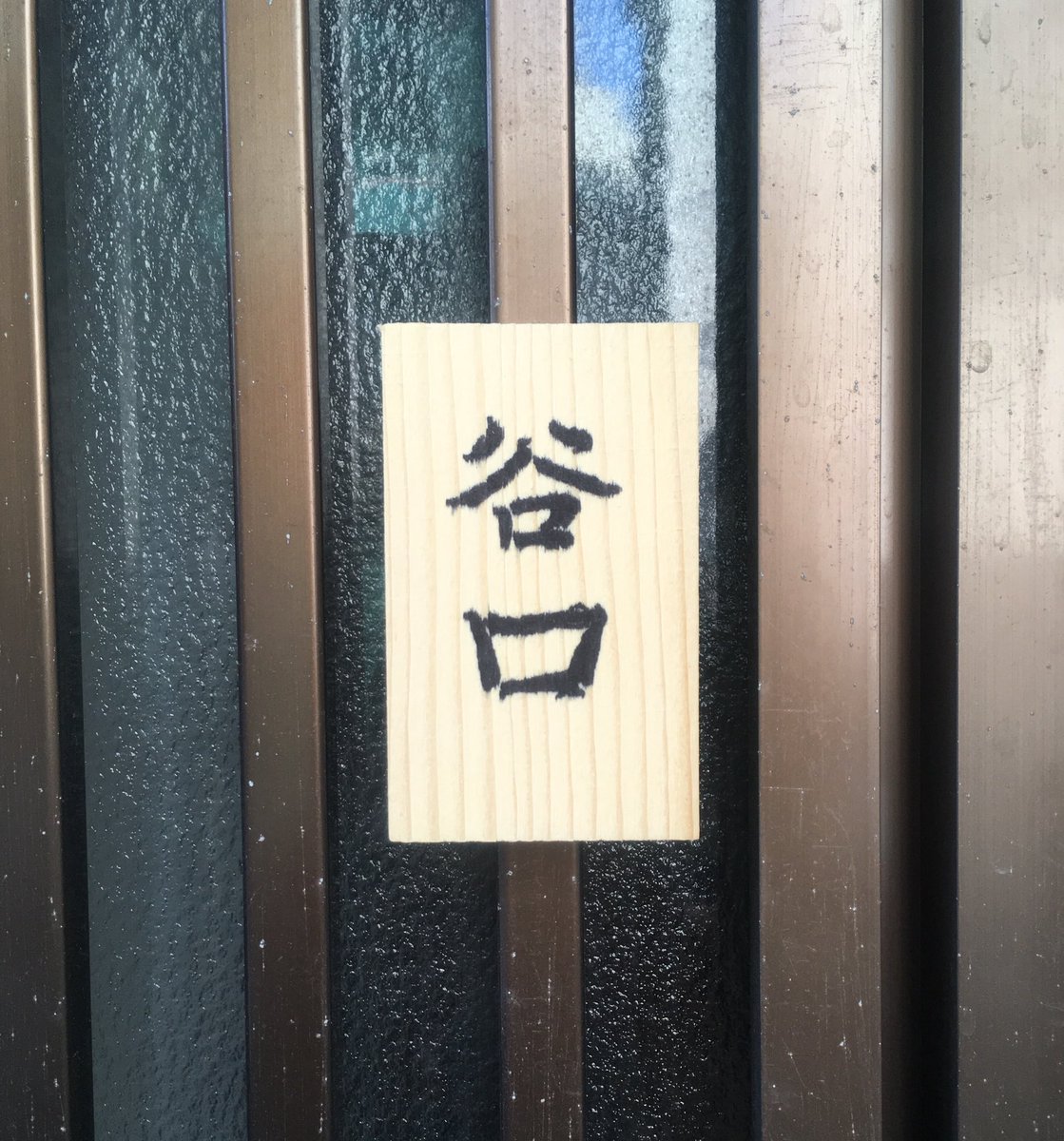 ついにかまぼこの板の表札を掲げました。文字はユニさんが書いてくれ