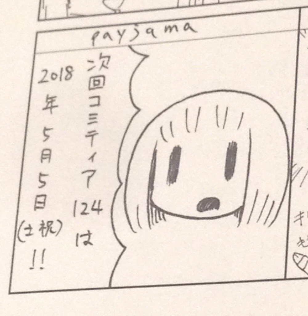 次回のコミティアは不参加の予定です 