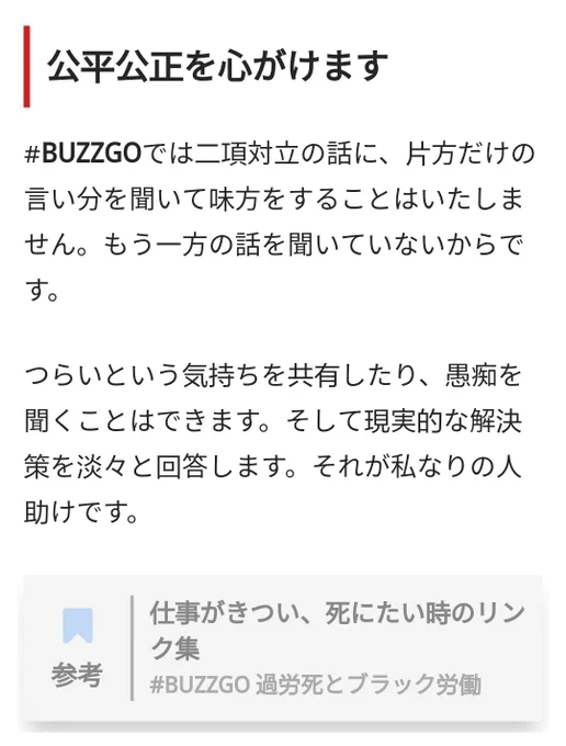 【思想】
公平公正を心がけます

・相手側の悪口はスルー
(問題解決と関係ないから)
・前進する方法を淡々と回答します

お問い合わせフォーム


#BUZZGO  #バズゴ… 