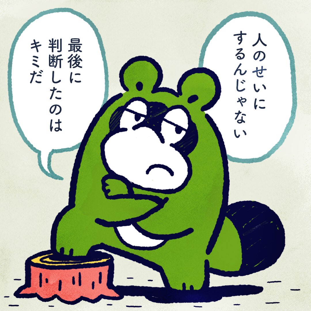 Please do not blame others. It is you  judged.  #今日のポコタ 