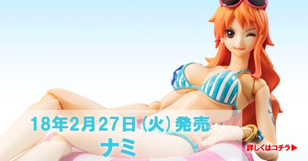 2/27発売、冬でも元気に水着のナミさん！笑

▼詳しくは画像をクリック
goo.gl/XLmMBb

#ONEPIECE