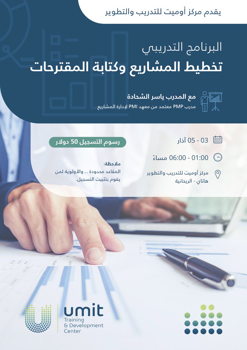 umittdc1's tweet photo. يعلن مركز أوميت للتدريب والتطوير عن إقامة البرنامج التدريبي

( التخطيط للمشاريع وكتابة المقترحات ) يقدمها المدرب ياسر الشحادة

التسجيل من خلال الرابط :https://t.co/CNBnQrIsiu

للتواصل سواءً-اتصال أو واتس اب :00905346443668 https://t.co/P9i57mtCOA