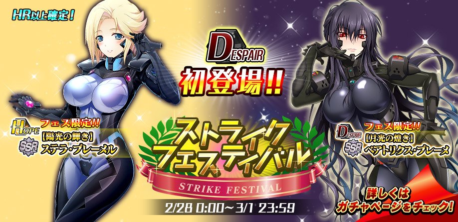 公式 マブラヴ オルタネイティヴ ストライク フロンティア En Twitter 期間限定ガチャ開催のお知らせ 本日0時頃より 48時間限定 ストライクフェスティバル を開催中 フェス限定キャラ ステラ と ベアトリクス をゲットしよう 詳しくはゲームに 公式 マブラヴ オルタネイティヴ ストライク フロンティア En Twitter 期間限定ガチャ開催のお知らせ 本日0時頃より 48時間限定 ストライクフェスティバル を開催中 フェス限定キャラ ステラ と ベアトリクス をゲットしよう 詳しくはゲームに