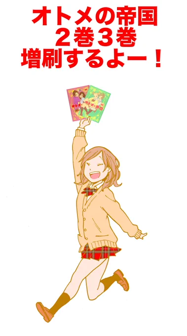 そして今回ついに、オトメの帝国重版決定しました!3月14日/ホワイトデーに2巻3巻同時重版です。ありがとうございます!今後もオトメの帝国をよろしくお願いします! 