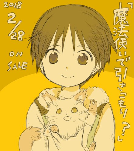 戸部淑 En Twitter 本日2 28 Kadokawaより 魔法使いで引きこもり モフモフ以外とも心を通わせよう物語 著 小鳥屋エム先生 が発売になります 可愛いモフモフ達や美味しい料理などが満載の面白くかつのんびりと読むことができるお話です 挿絵を描かせて