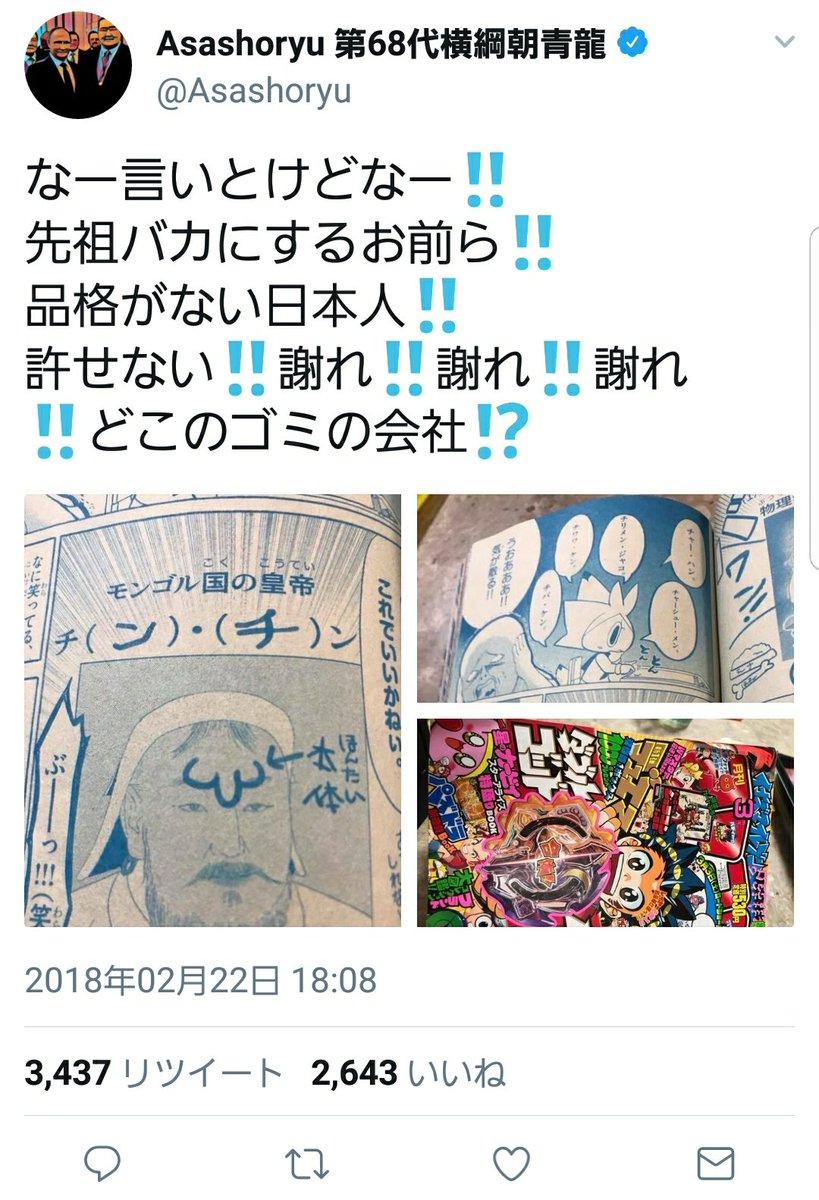 ムッツリ商会 またロック喰らった ２回目 V Twitter コロコロコミックに連載中の吉野あすみ氏の やりすぎ イタズラくん で チンギス ハンを侮辱するマンガを掲載 元横綱の朝青龍が激怒 非難殺到で吉野氏 ツイッターに鍵かけて逃亡 モンゴル大使館が