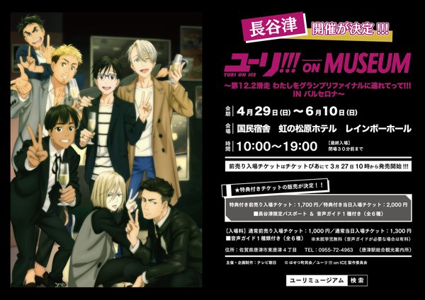 ユーリ!!! on MUSEUM唐津】聖地・長谷津開催決定！4月29日(日)～6月10