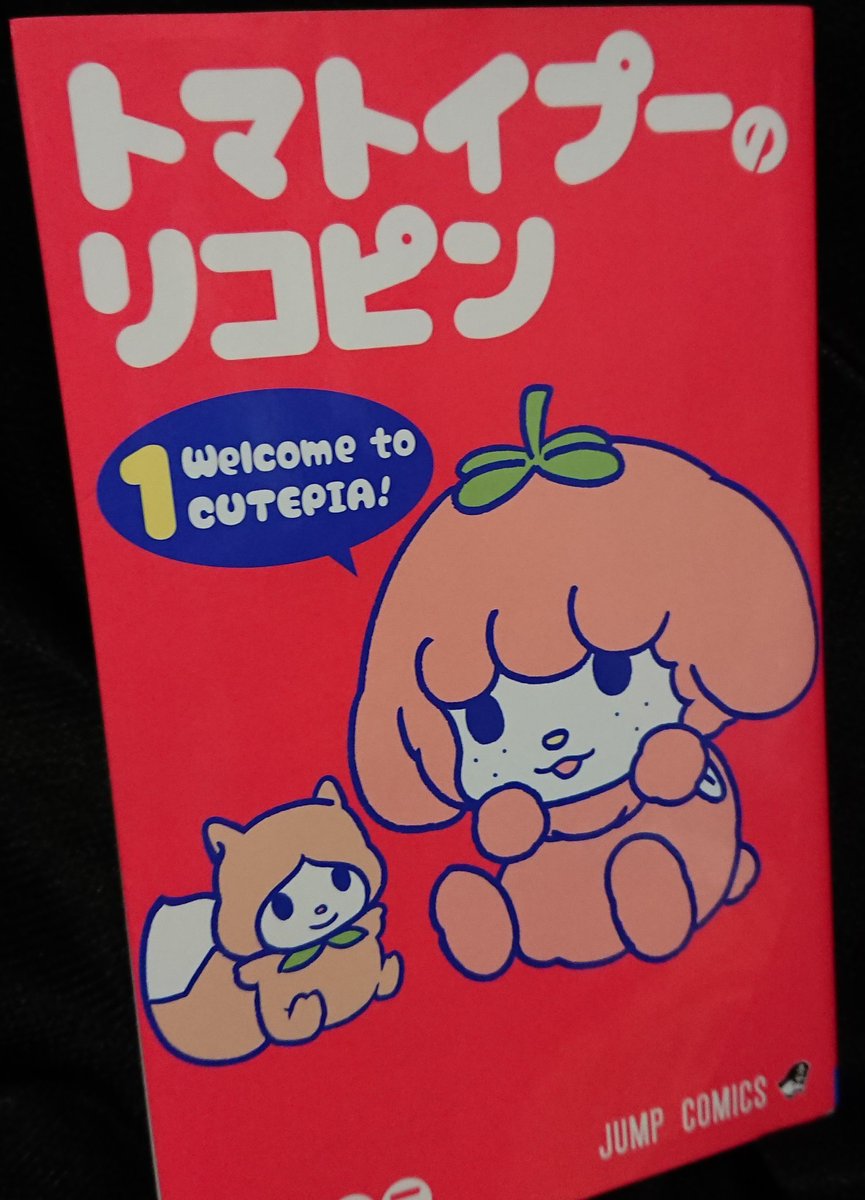 Saburo Ta 最近買ったマンガ トマトイプーのリコピンが凄い面白い サンリオに居そうなナイスなルックスの反面 都合のいい距離感の女が居たりガチャの闇に飲まれたりオタ芸したりと たまにやたらリアルな側面がいい