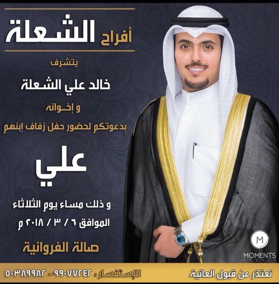 RasHidiQ8's tweet photo. يتشرف خالد علي الشعلة وإخوانه 
بدعوتكم لحضور حفل زفاف إبنهم ( علي) وذلك مساء الثلاثاء  6 / 3 
بصالة أفراح الفروانية https://t.co/ZjoYbdxAEw
