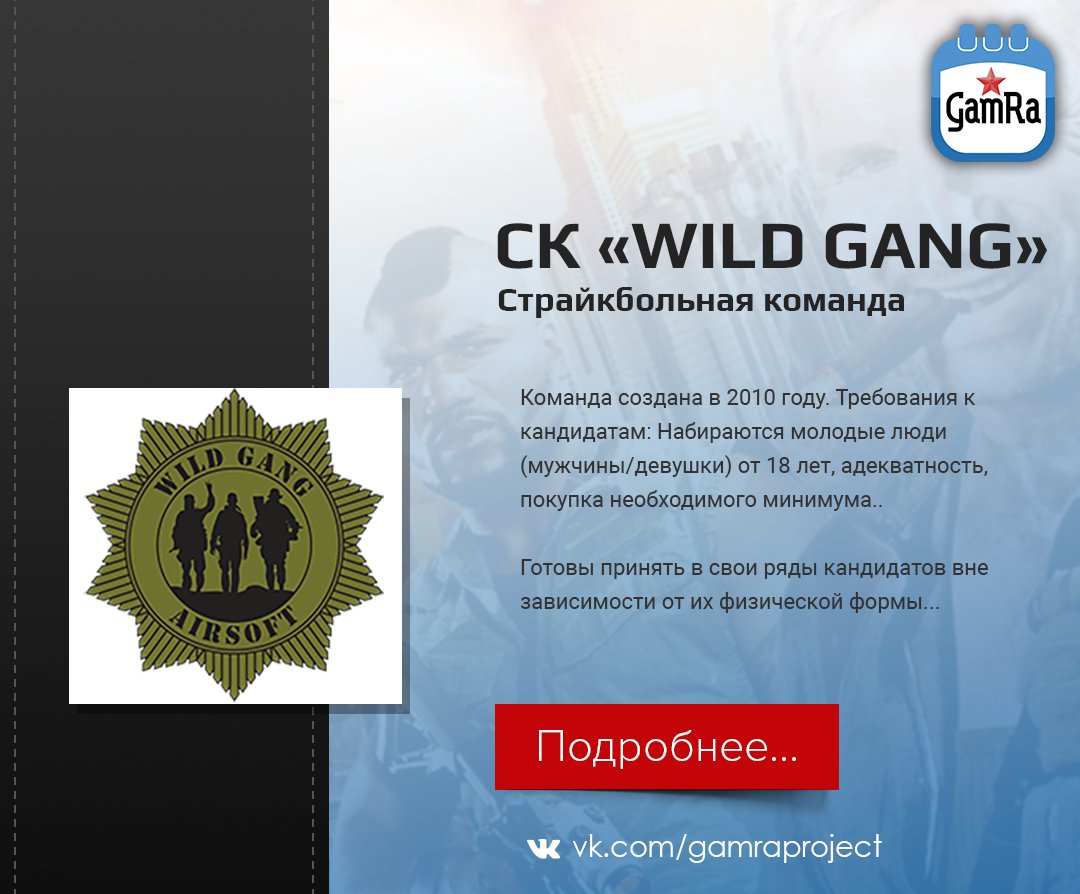 GamRaProject's tweet photo. СТРАЙКБОЛЬНАЯ КОМАНДА «WILD GANG». Подробнее о команде: https://t.co/066pWnHnat #airsoft #аирсофт #strikeball #airsoftgun #cтрайкбол #militarygames #страйкбольныеигры #GamRa https://t.co/czKPdSu42V
