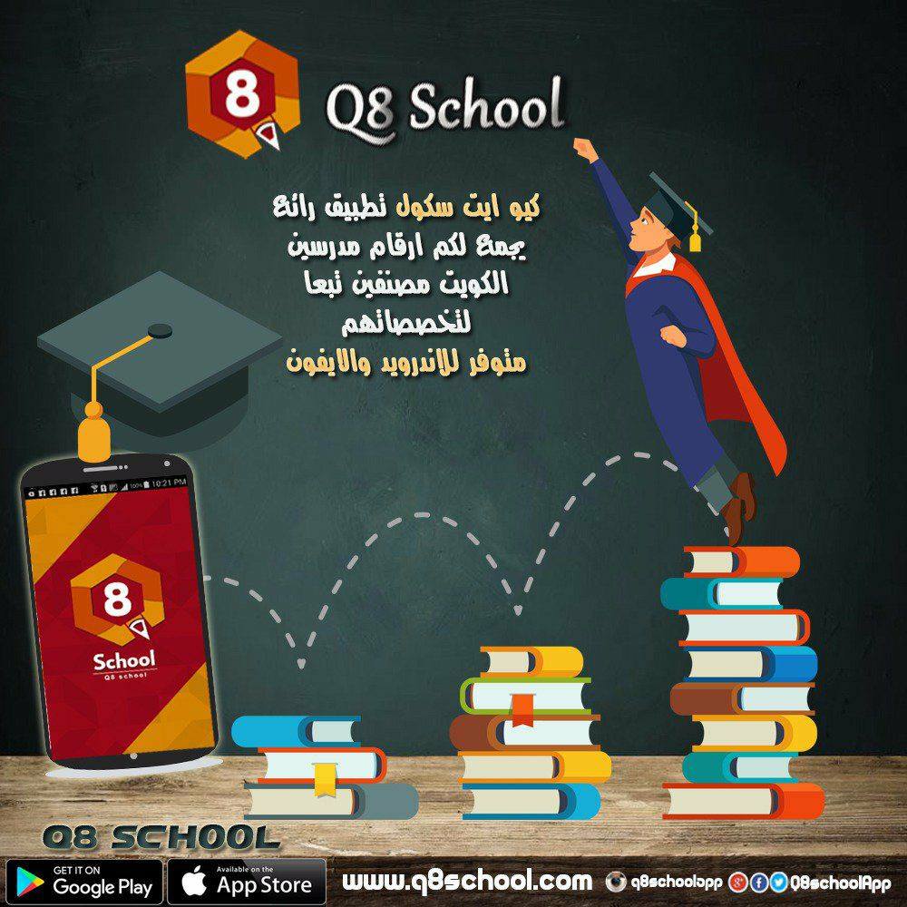Q8schoolApp's tweet photo. حمل تطبيق كيو ايت سكول مجانا للاندرويد والايفون وتواصل مع افضل مدرسين مختصين بكافة التخصصات في الكويت 
حمل الان
Q8school
للتحميل اندرويد :
https://t.co/JCS43ILB8X
للتحميل آيفون:
https://t.co/4ZbmlgxZKn
 #Q8school 
#تطبيق_كيو_ايت_سكول 
#كويتيات #مدرسين 
#مدرسين_فى_الكويت #رقم_مدرس https://t.co/7TU3gOKjZE