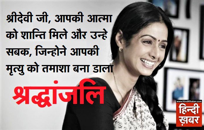 atulaum_'s tweet photo. #श्रीदेवी जी, आपकी मृत्यु को तमाशा बना डालने वालों को क्षमा कर दीजिए. ये नहीं जानते कि क्या कर रहे हैं. बचपन में हमने पढ़ा था कि सनातन धर्म में मृत्यु को भी उत्सव माना गया है मगर लाइक्स और टीआरपी के भूखों को इस उत्सव को मनाते पहली दफा देखा है. हद है भई. #RIPSridevi @BoneyKapoor https://t.co/HVp1SUhI1A