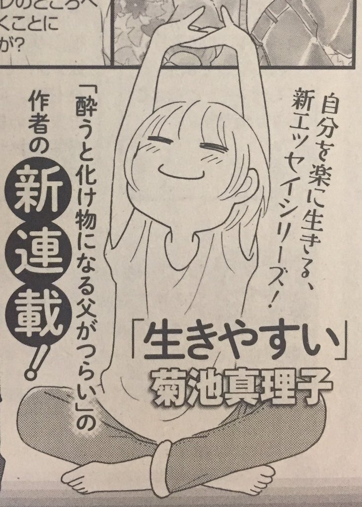 来月から「エレガンスイブ」で新連載が始まります。あえてのタイトル「生きやすい」……皆さんにどんな風に思われるのか、ドキドキです…。ちなみにネームはまだ1ページもできていません!ドキドキ! 