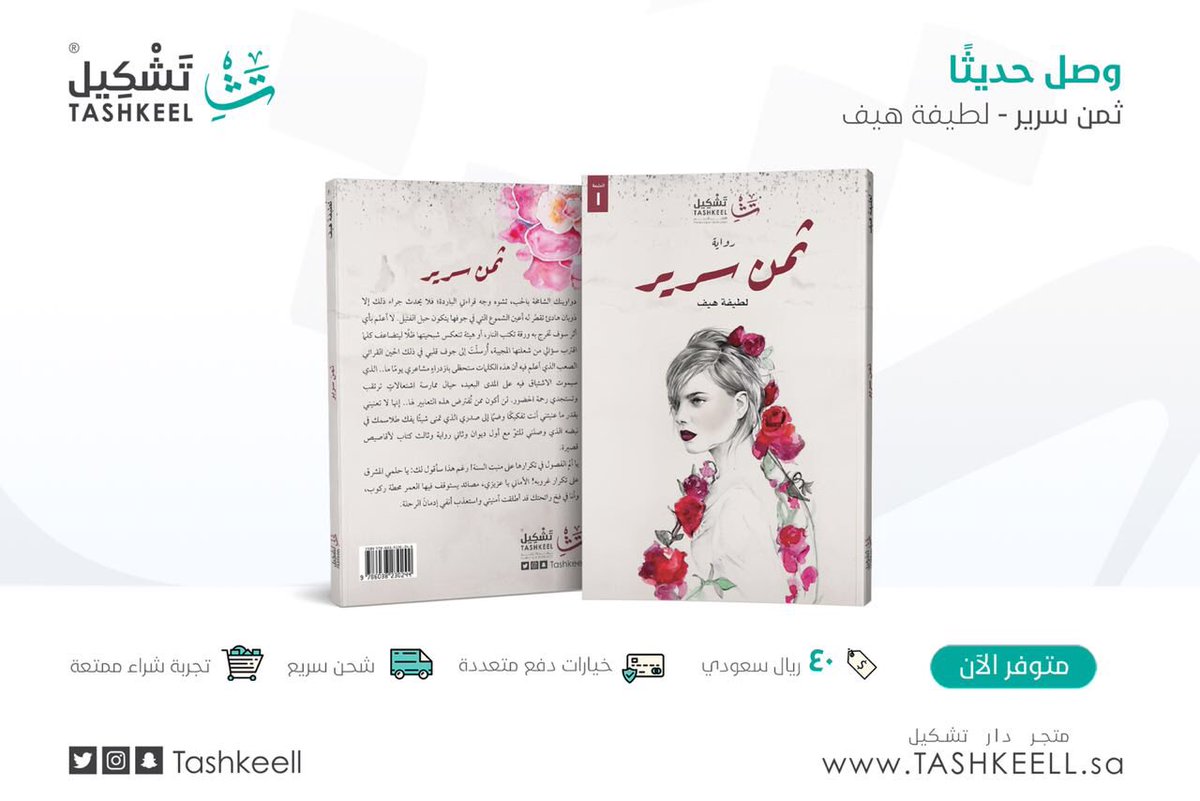 Tashkeell's tweet photo. وصل حديثًا📚
 لدى متجر #دار_تشكيل 📝
.
كتاب #ثمن_سرير 🌸
ومتاح للطلب عبر الرابط التالي:
https://t.co/KrqkT7ciBm
.
🚛🇸🇦 شحن مجاني وسريع
* عند شرائك بـ١٠٠ ريال فأكثر

💳💵 خيارات دفع متعددة https://t.co/8MkJWyEgfR