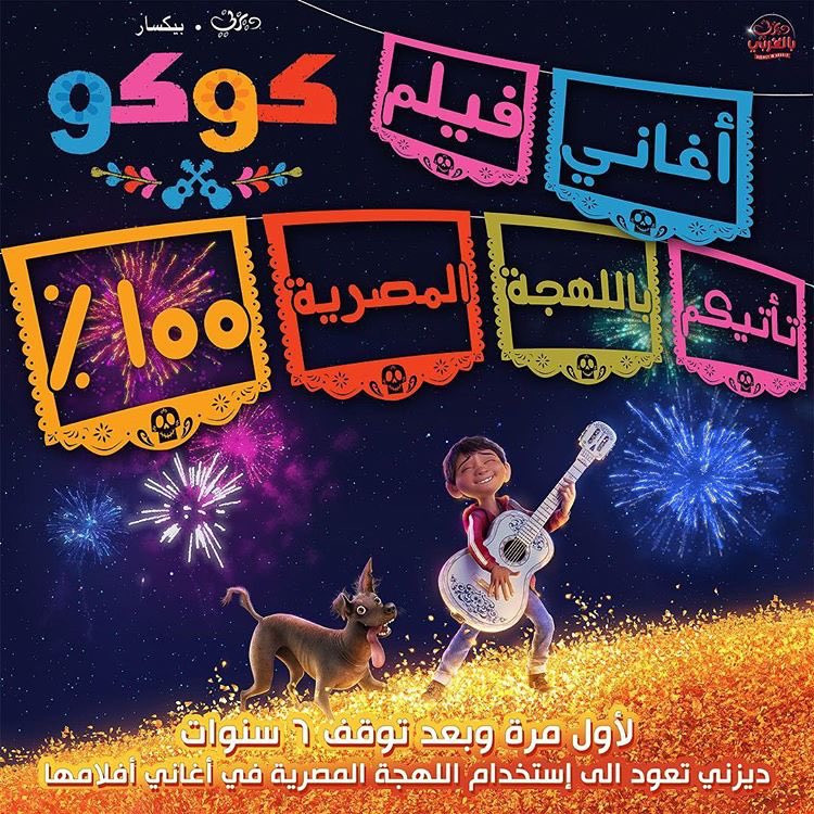 DaeratAnimation's tweet photo. أغاني Coco بالمصري 🎶
وصلوا الخبر للي ماوصل له .. !
لأن صوتنا واصل حتى بعد مرور سنتين على حملة #ديزني_لازم_ترجع_مصري و وقوفكم مع الحملة جاب نتايجه !

استعدوا لاستقبال اغاني #ديزني باللهجة المصرية مجدداً بحلول 1 مارس 2018💛 https://t.co/clsKlS6VR0