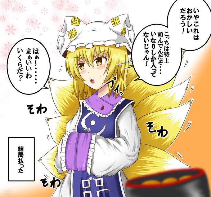 オーダーミス
や、紫様だけには・・・クビになっちゃうんで(物理的に) 