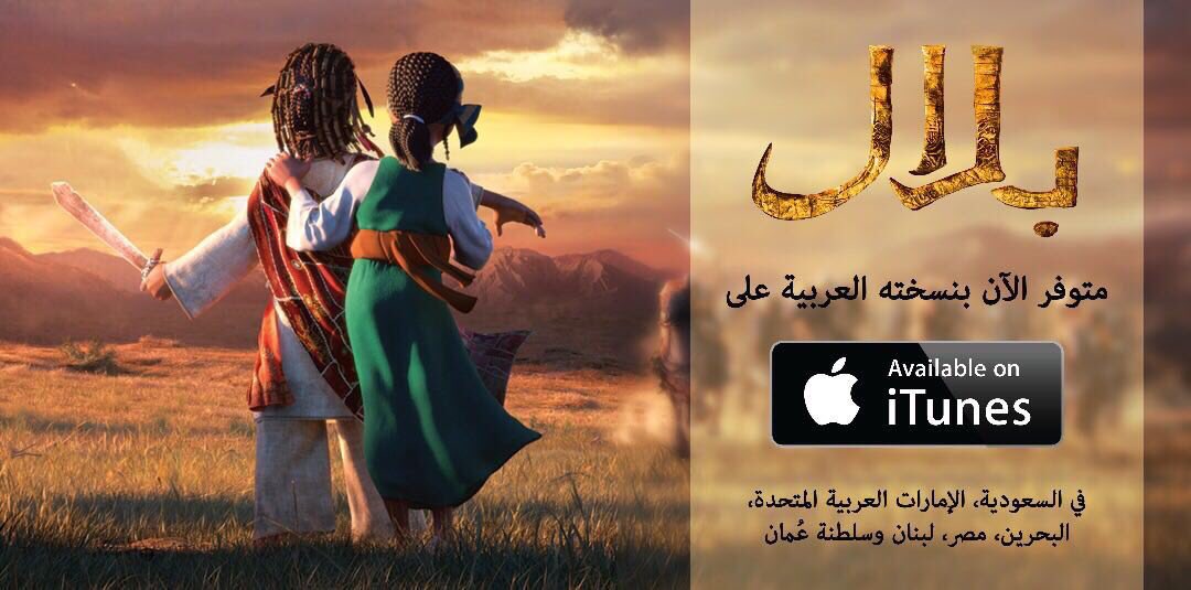 DaeratAnimation's tweet photo. في حال لسه ماوصلكم الخبر .. #فيلم_بلال اصبح متوفراً بنسخته العربية على #ايتونز السعودية والإمارات، البحرين، مصر، لبنان، وسلطنة عمان .. هل تخططون لمشاهدته مع أسرتكم؟ 😍💛 https://t.co/9JYBMoV5oX