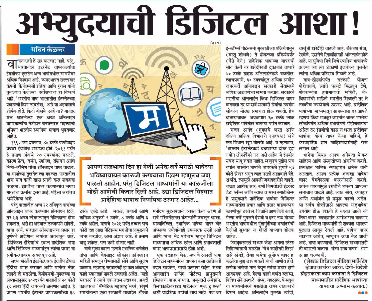 typesachin's tweet photo. नुकताच 'Defining India's Internet,'या नावाचा एक पेपर  वाचनात आला. या अहवालाचे निष्कर्ष हे प्रादेशिक भाषांना,विशेषतः मराठीसाठी उत्साहवर्धक आहेत. हे मराठीत सांगणारी बातमी कुठेच वाचायला मिळाली नाही. म्हणून मग मी स्वतःच यावर लेख लिहिला.सुदैवाने आज तो मटा- संपादकीय पानावर छापूनही आला. https://t.co/SyYqOVFRm9