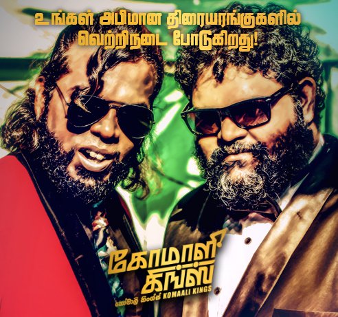 KomaaliKings's tweet photo. Now running successfully nationwide! To purchase your tickets online, visit https://t.co/5I7VHUG5x8 and https://t.co/lnkw1QJO35
.
.
#KomaaliKings #SriLanka #Lka @MEntertainments Maharaja Entertainments https://t.co/TvZrnbVpbp