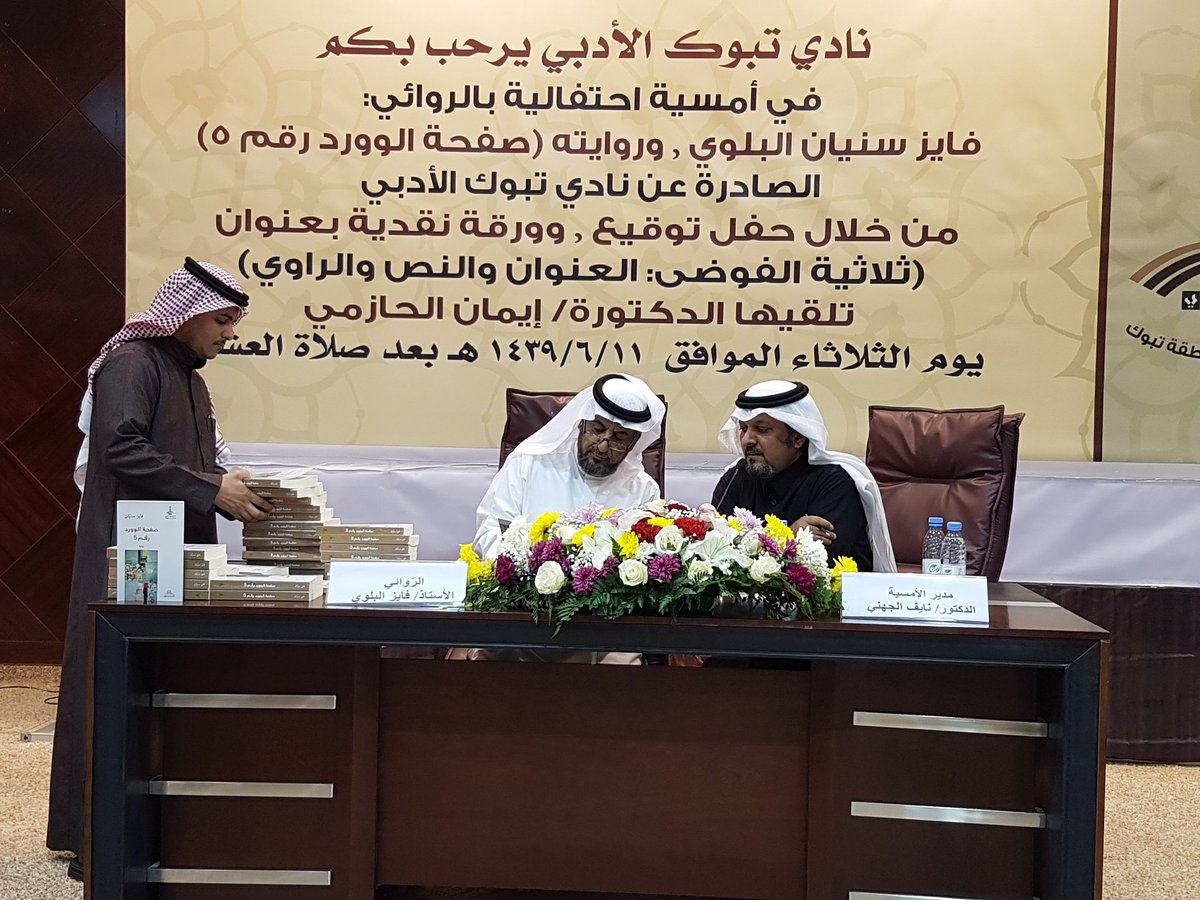 sadatabuk's tweet photo. #يحدث_الآن.. في أدبي #تبوك

حفل توقيع الروائي سنيان البلوي ل ( صفحة الوورد ٥ ) وتوقيع ( ثلاثية الفوضى: العنوان والنص والراوي ) للدكتورة ايمان الحازمي. https://t.co/cDLBTipLdB