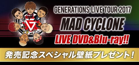 Exile Tribe 最新情報 A Twitter Exile Tribe Moille会員限定 Generations Live Tour 17 Mad Cyclone Live Dvd Blu Ray 発売記念スペシャル壁紙プレゼント T Co Xwpfr6ss7c T Co Cti8a6v2gg