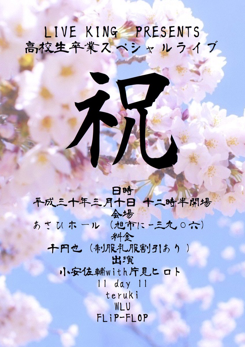 LIVEKING4's tweet photo. さあさあ！
近づいてまいりました、『祝』！
制服・礼服にてチケットお安くなります！
そして、中学生は私服で500円、制服ならタダ！
地元の中学生の皆さん、学生服と生徒手帳を持って旭ホールに集合！ https://t.co/Ok8IIQwdKk