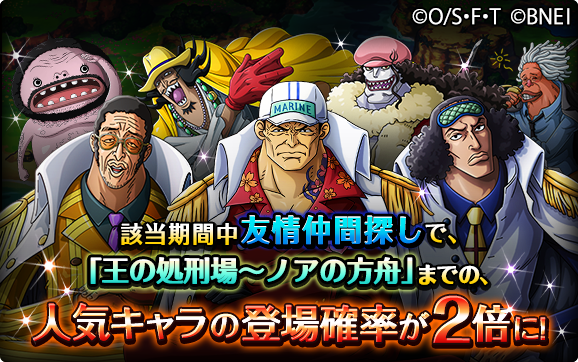 One Piece トレジャークルーズ キャンペーン情報 2 28 12 00 3 9 11 59の期間中 友情仲間探しで 王の処刑場 ノアの方舟 までの人気キャラの登場確率がアップ T Co D1lzyauiev トレクル One Piece トレジャークルーズ キャンペーン情報 2 28 12 00 3 9 11 59の期間中 友情仲間探しで 王の処刑場 ノアの方舟 までの人気キャラの登場確率がアップ T Co D1lzyauiev トレクル