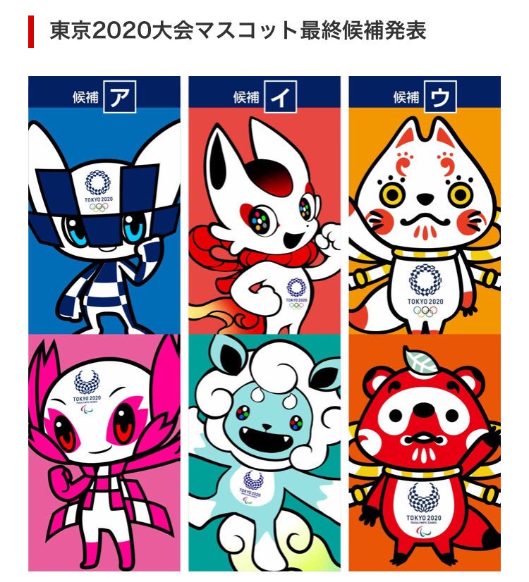 広瀬 隆之 Na Twitterze オリンピックマスコット オレは ウ 希望だったが落選 やはり パクリ要素が多すぎたよな どう見ても妖怪ウォッチとponta ポンタ だよな 当選の ア は躍動感とスマートさ そして目力がモノを言ったな オリンピックマスコット